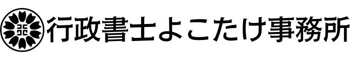 行政書士よこたけ事務所